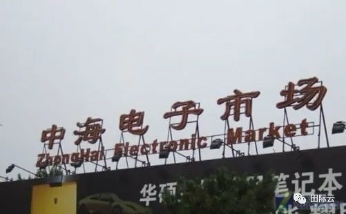 中关村|鼎好电子城10月关停！盘点中关村那些知名IT卖场的前世今生