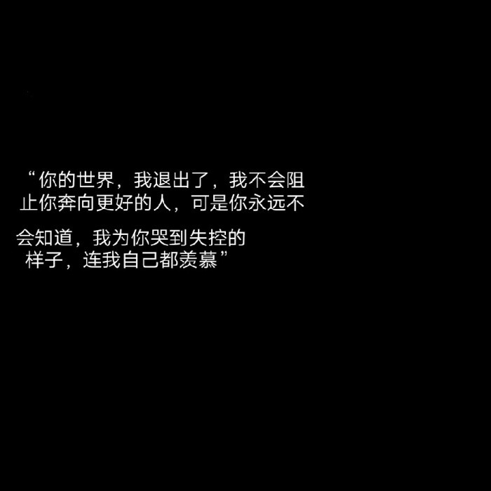丧ins伤感文案黑色文字背景伤感文案图文