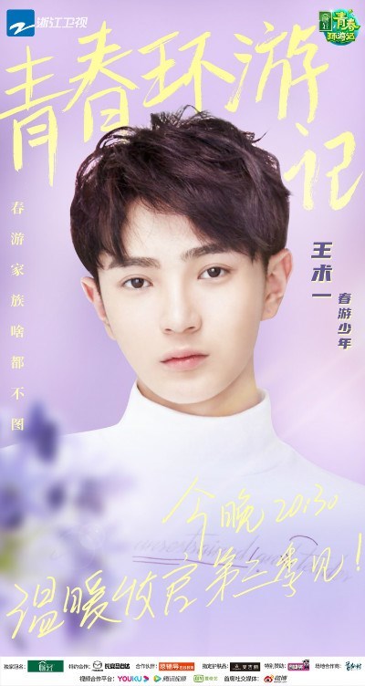 青春环游记圆满收官王术一暖心表现获称赞
