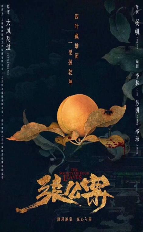 又出幺蛾子大风刮过公开抵制张公案选角宋威龙躺枪
