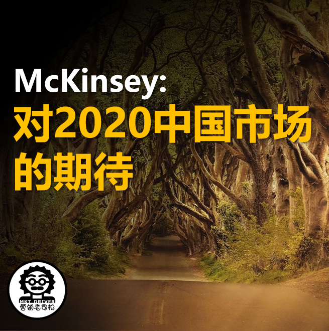 McKinsey：对今年中国市场的期待