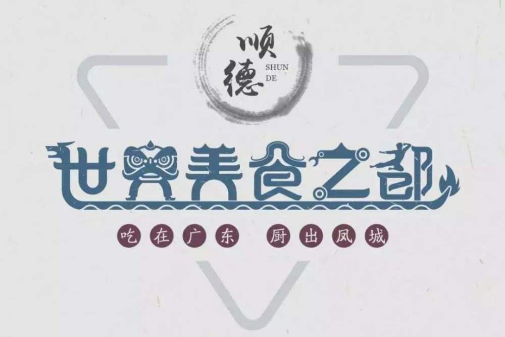 顺德这个地方,被誉为"世界美食之都",国人却有一半人都不知道_腾讯