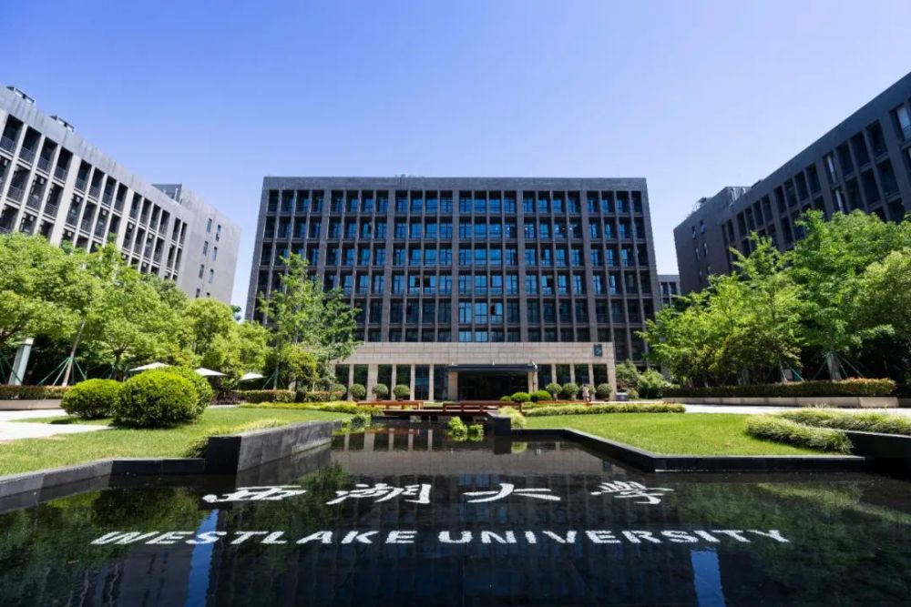 西湖大学|施一公：西湖大学绝不允许任何形式的学术不端！