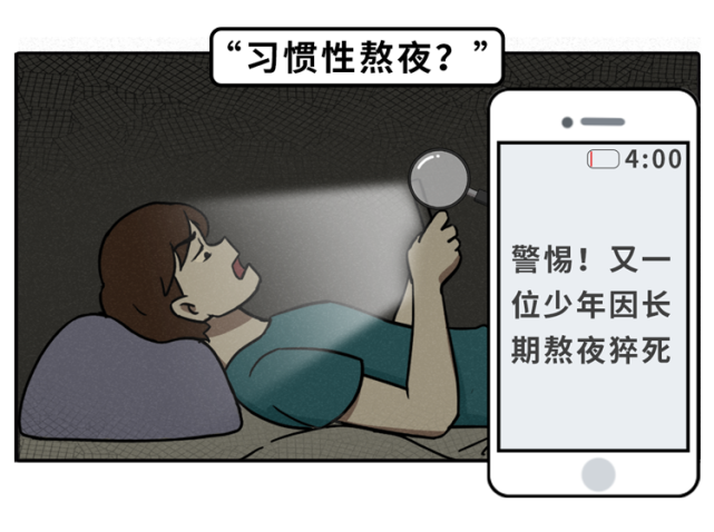 熬夜作死全過程曝光你熬的不是夜是命