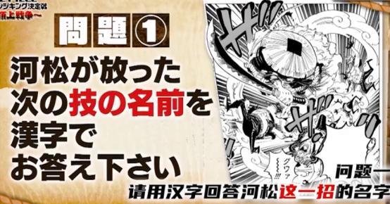 海贼王知识竞赛题目公开 每道题都变态至极 尾田没能进入决赛 路飞 冯克雷 山治 娜美 海贼王 尾田