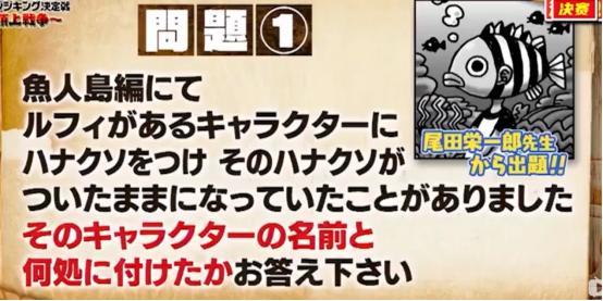 海贼王知识竞赛题目公开 每道题都变态至极 尾田没能进入决赛 腾讯网