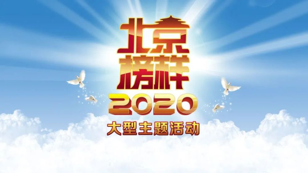2020北京榜样|“2020北京榜样”发布八月第四周周榜 我区90后小伙儿榜上有名
