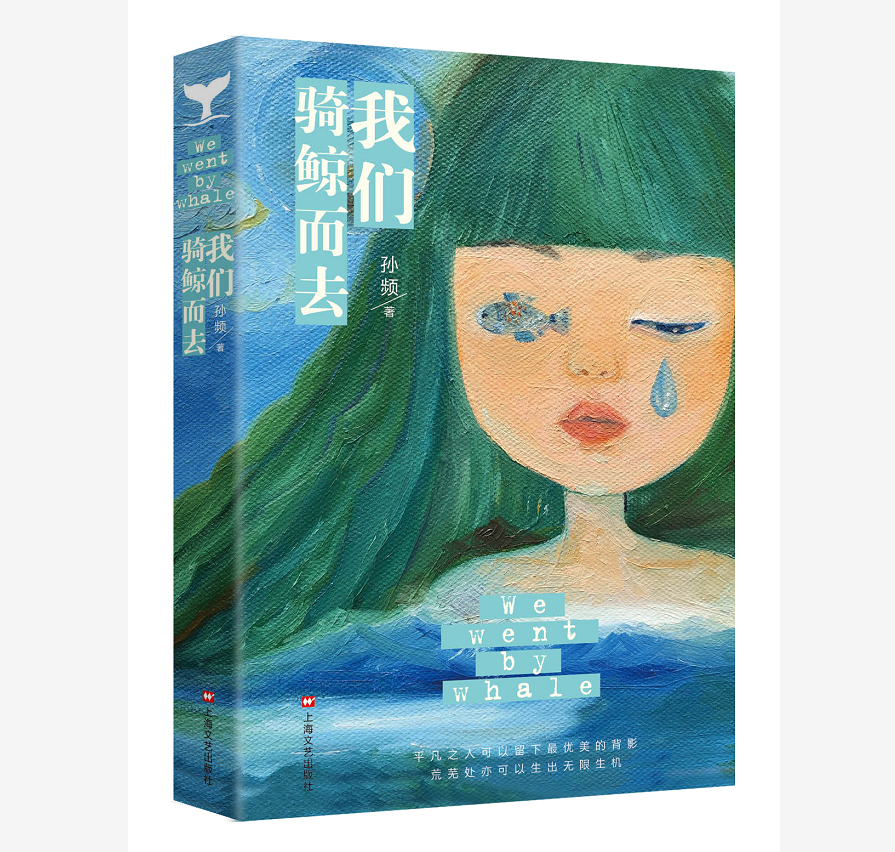 我们骑鲸而去|孙频：一座孤岛如何演绎出千百种人性