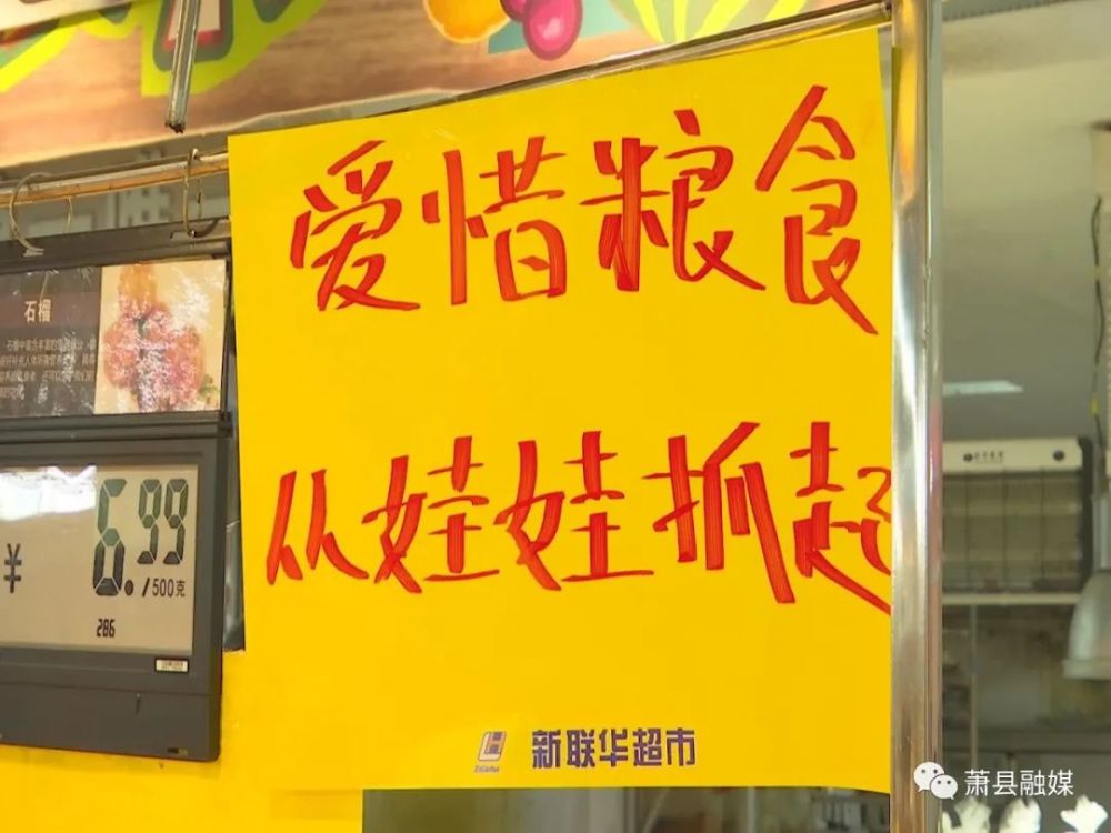 记者看到,在显眼处张贴"节约粮食 杜绝浪费"等宣传标语已成为超市标配