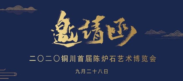 2020铜川首届陈炉石艺术博览会倒计时八天