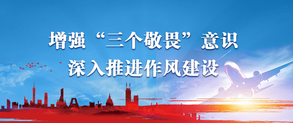 做好"三个敬畏"的知行合一