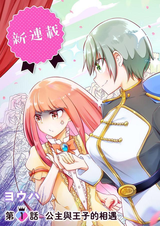 漫画:傲娇小公主与帅气"小王子"的校园喜剧故事