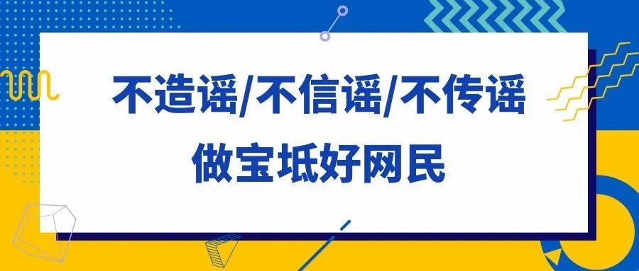 不造谣不信谣不传谣做宝坻好网民 腾讯新闻