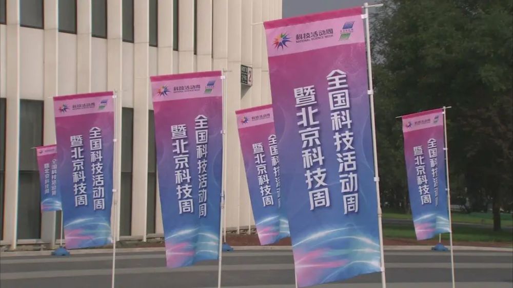 北京|北京科技周“云上”见！2020年全国科技活动周于23日正式启动