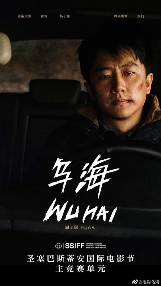 杨子珊|华语片独苗！黄轩新片入围圣塞主竞赛，与杨子珊演夫妻