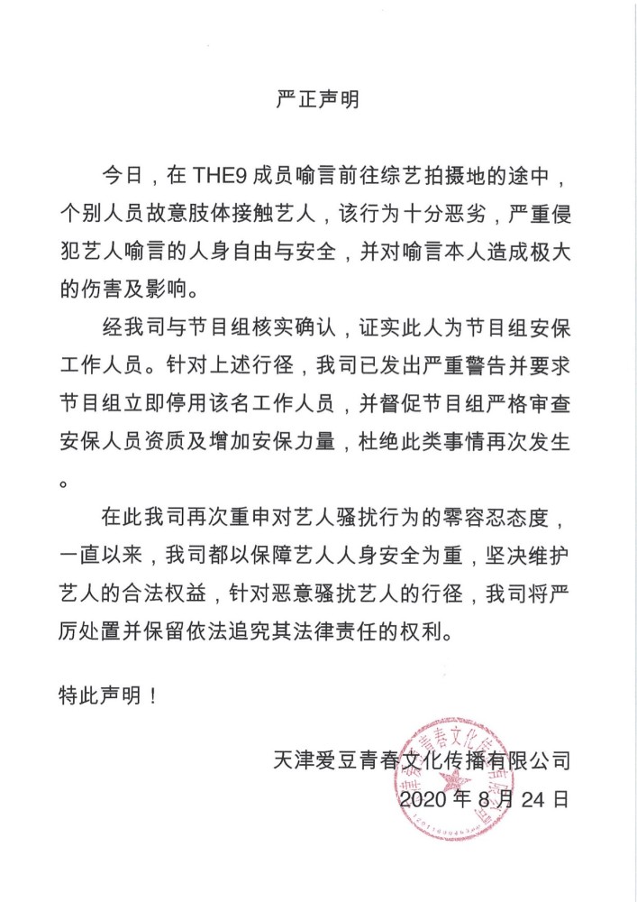 the9|THE9斥喻言被故意肢体接触一事，已要求停用该安保人员