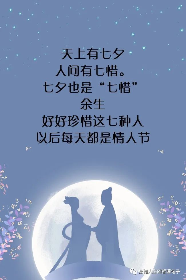 七夕,七惜,一生珍惜