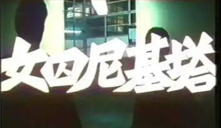 尼基塔|世界影史上知名女间谍，删减16分钟引进内地，至今依旧是标杆