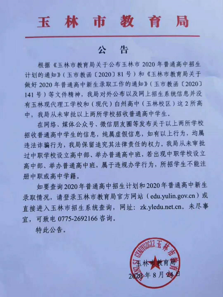 玉林市教育局发声这2所学校没有招高中生资格千万不要被骗了
