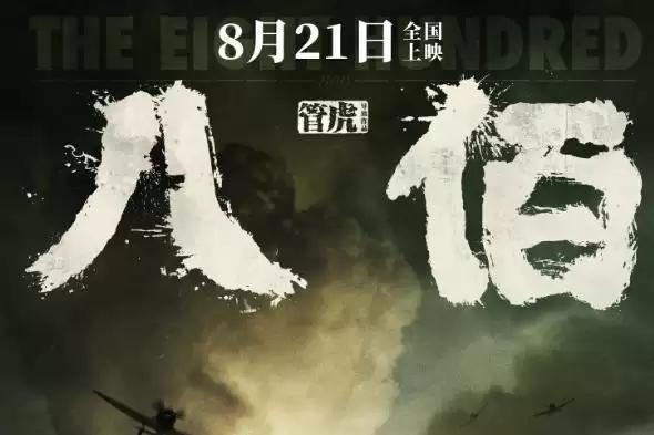 八佰|《八佰》一部必看的国产电影，不输战狼2