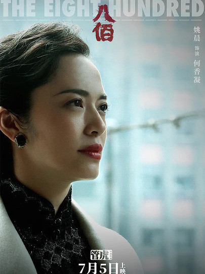 八佰|《八佰》一部必看的国产电影，不输战狼2