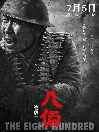 八佰|《八佰》一部必看的国产电影，不输战狼2