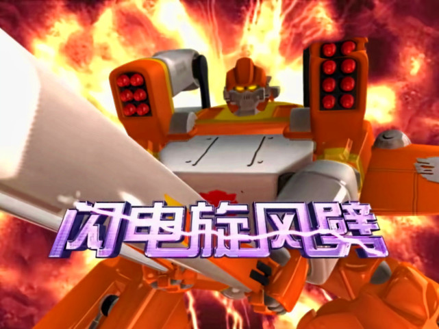 百变机兽之洛洛历险记龙卷风鼓舞人心超音速对实力自信