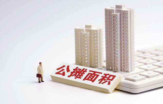 住建部发声:公摊面积将全面取消!那已买房