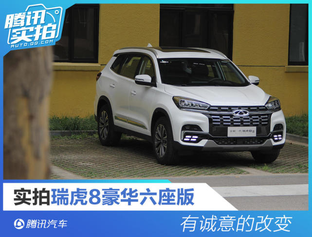 有诚意的改变 实拍瑞虎8 290tgdi豪华六座版