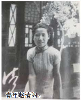 赵清阁|清流笛韵翠阁花香 被感情纠葛埋没了的才女赵清阁