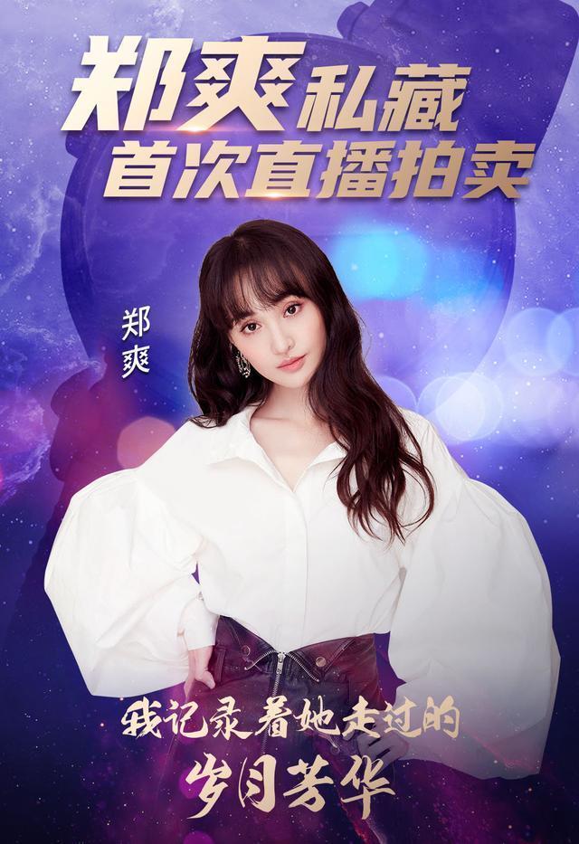 郑爽|郑爽要开七夕直播了！看开播条件才知道，品牌商究竟有多宠她