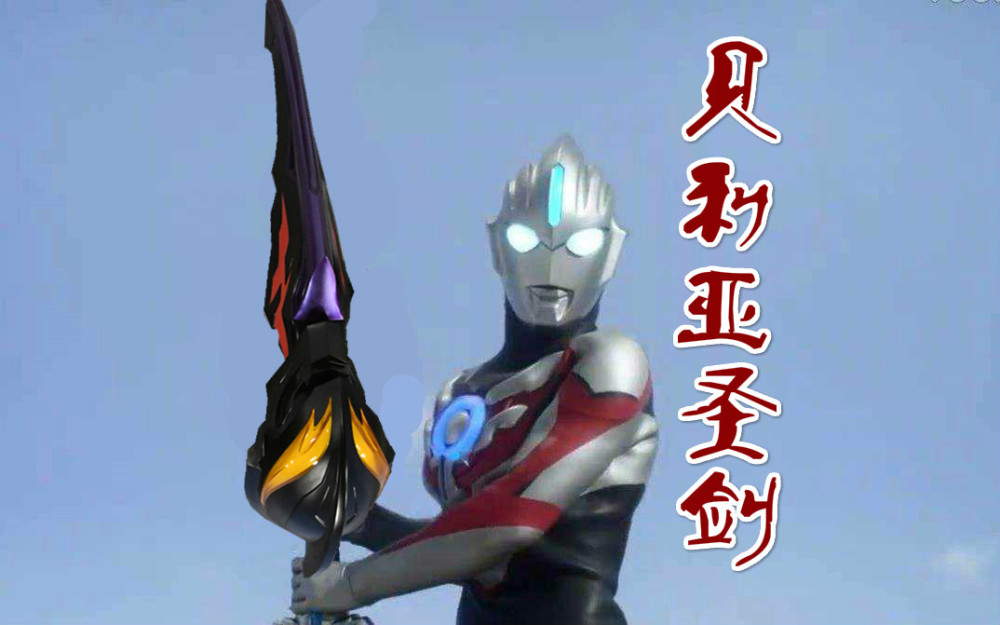 捷德奥特曼的武器也很多,其中尊皇捷德奥特曼喜欢使用"王者之剑"