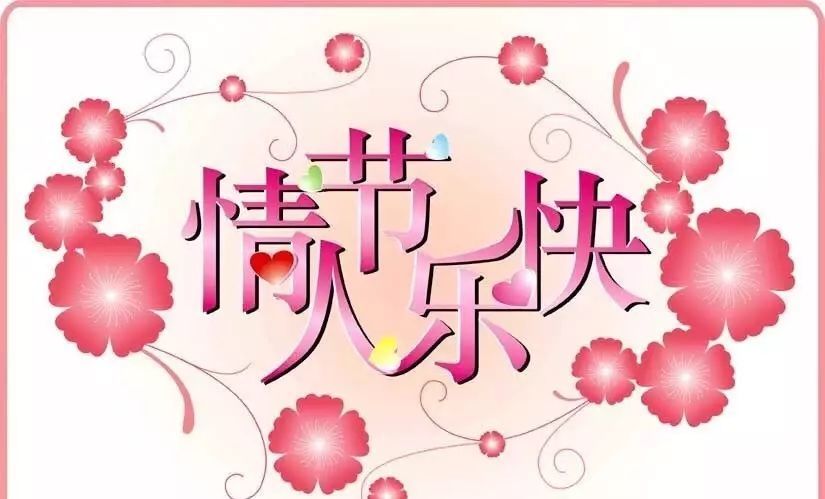 情人节朋友圈说说个性有创意 2021最特别的情人节说说