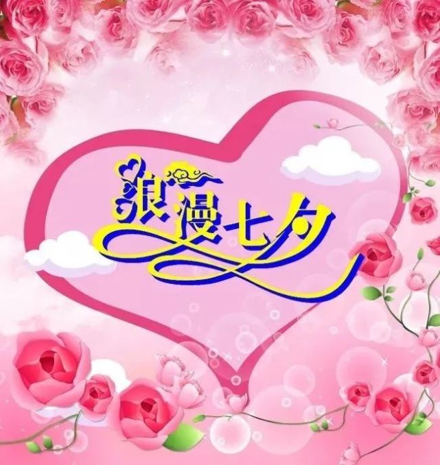 2020年最美七夕祝福语七夕情人节图片