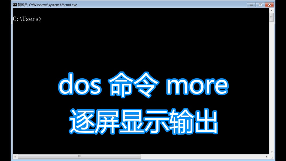 Dos命令more图文教程 分屏逐屏显示命令文本输出cmd窗口文字 腾讯新闻