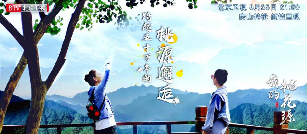 我的桃花源|提升后疫情旅游发展，《我的桃花源》打开“种草”新方式