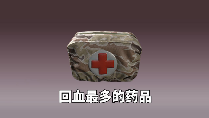和平精英:回血最多的药品,除了医疗箱,你还知道哪个?