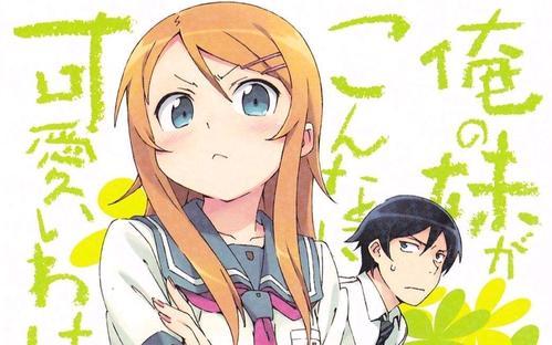 我的妹妹不可能那么可爱,一个扭曲的兄妹的世界