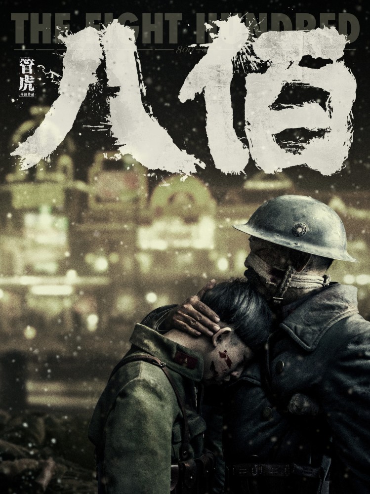 八佰|《八佰》看哭观众，却被质疑靠煽情博票房，5.5亿拍了个伪历史？