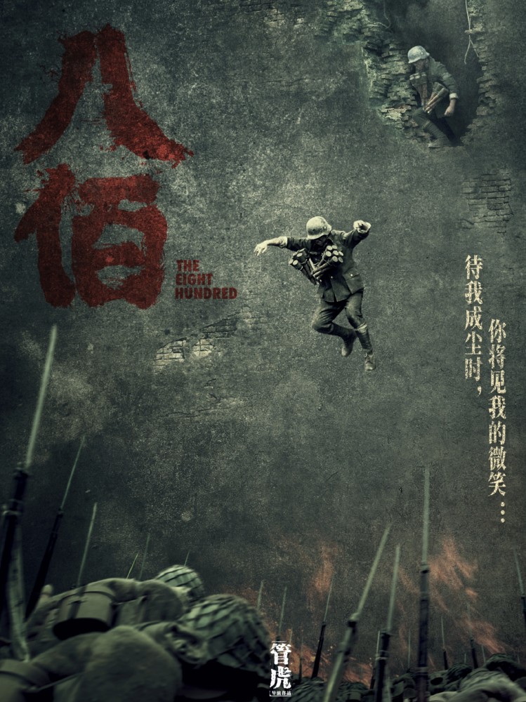 八佰|《八佰》看哭观众，却被质疑靠煽情博票房，5.5亿拍了个伪历史？