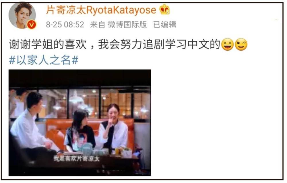 片寄凉太|《以家人之名》最强“客串”片寄凉太发文表白，自曝在追剧学中文
