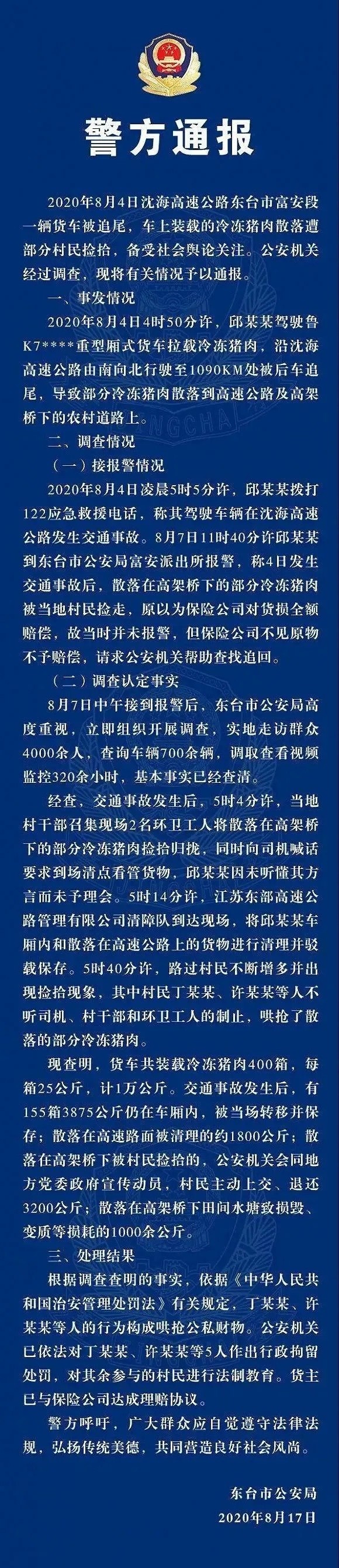 警方通报|拘！警方通报“交通事故后猪肉遭捡拾”