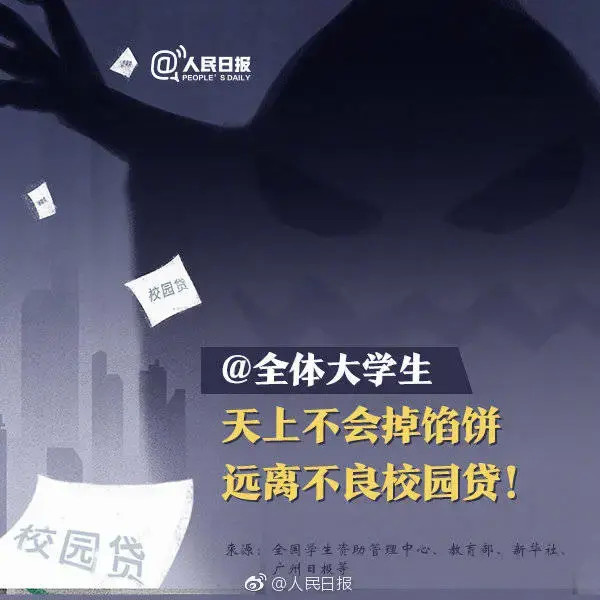 校园贷|天上不会掉馅饼，远离不良校园贷！