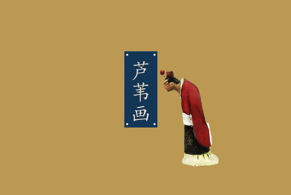 芦苇画|原来你是这样好看的芦苇画