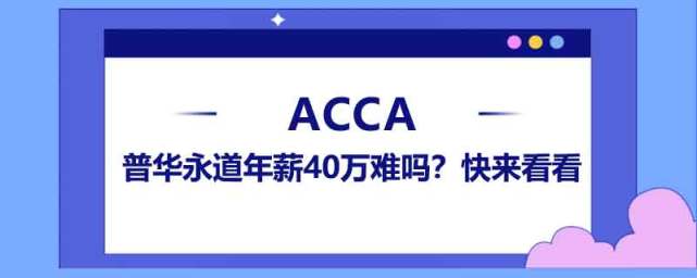 高頓acca:普華永道年薪40萬難嗎?快來看看