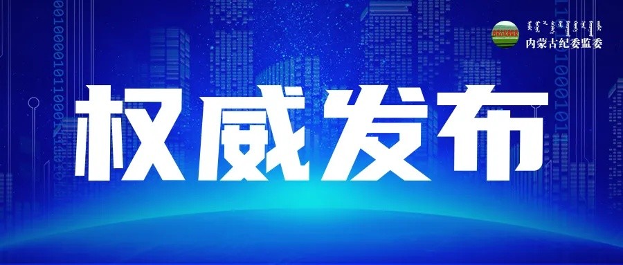 卖官鬻爵,生活糜烂,内蒙古通辽市委原统战部部长曹文敏被查_腾讯新闻