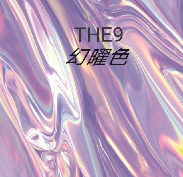 这个颜色给人的感觉就是一种迷幻的