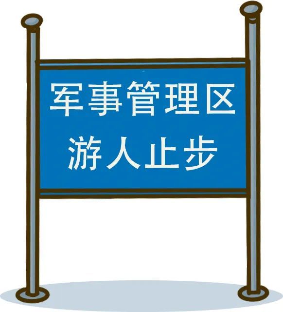 是指设有较重要军事设施或者军事设施具有较大危险因素,需要国家采取