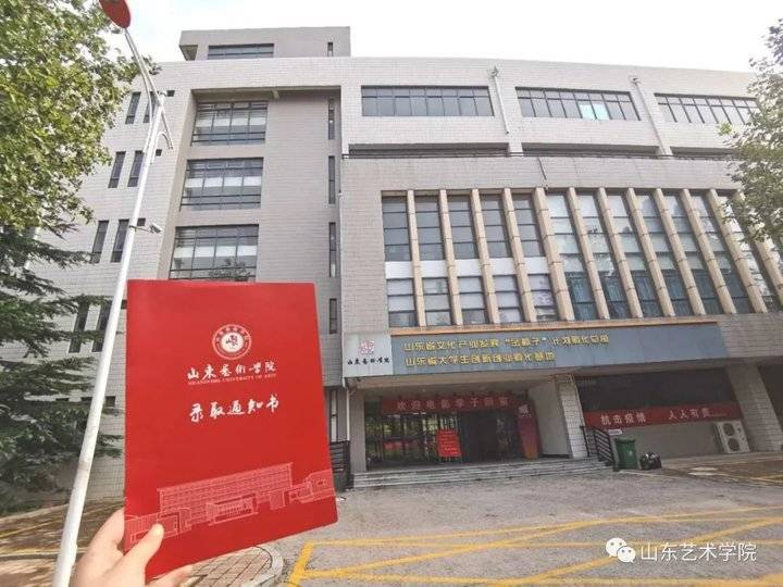 叮咚山東藝術學院錄取通知書來了以藝術之名赴青春之約