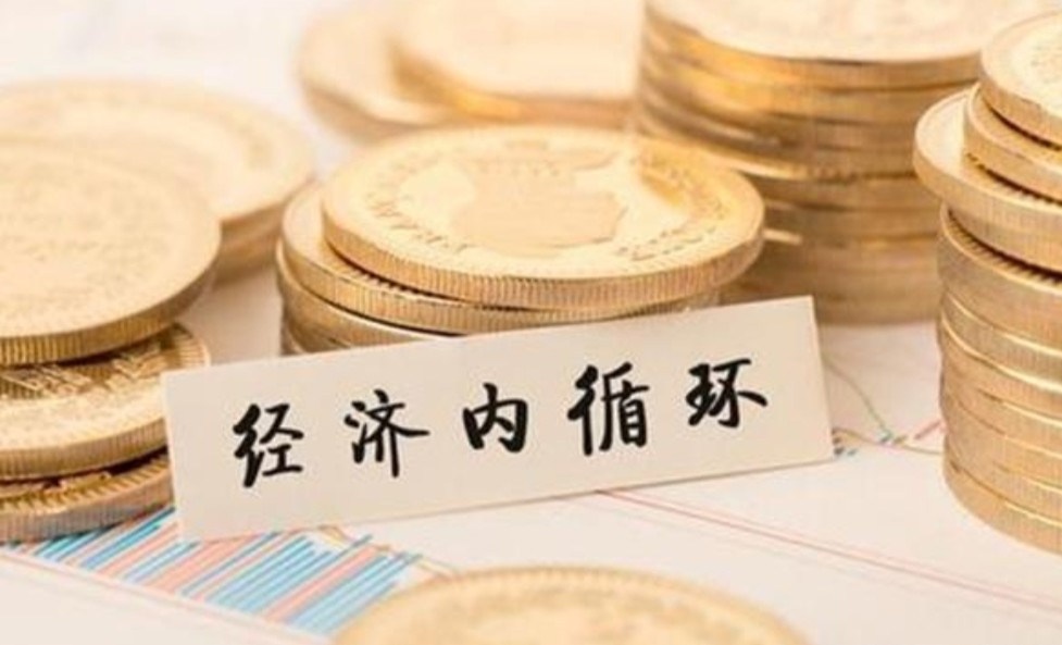 内循环经济下,房子会"不值钱"?这两样东西会更"宝贵"